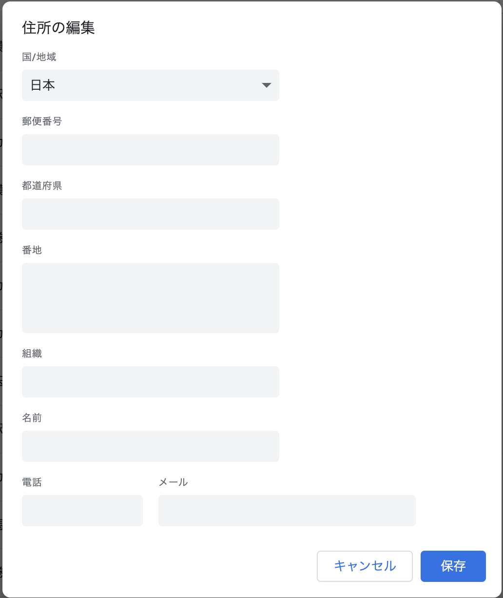 Chromeの入力補完用情報（住所）の設定画面