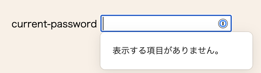 記憶しているパスワードの候補を表示する1PasswordのUI