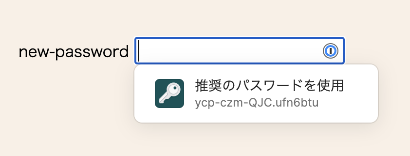 安全なパスワードを候補として表示する1PasswordのUI