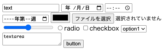 input要素各種、select,textarea,buttonを並べた画像