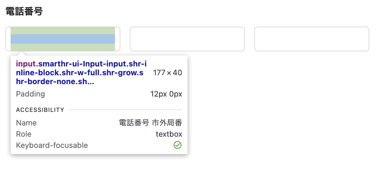 3つに分割された電話番号の入力欄。1つ目のinputにカーソルがあたっていて、devtoolsのポップアップでアクセシビリティ情報が表示されている。Nameには「電話番号 市外局番」と入っている。