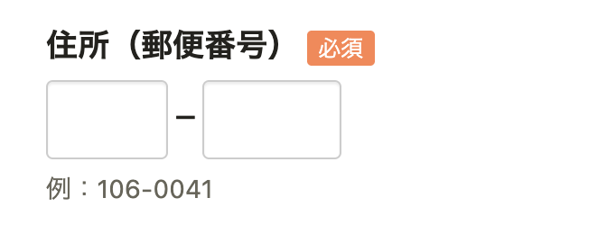 郵便番号の入力欄。2つのinputがある。